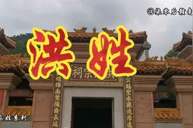 百家姓之洪姓，宋朝时江西为洪姓的第一大省，现在总人口260万视频封面