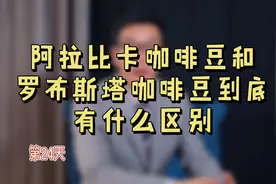 阿拉比卡咖啡豆和罗布斯塔咖啡豆有什么区别