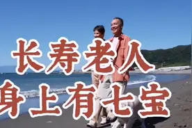 长寿老人身上有7宝！视频封面