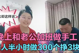 宝妈晚上和老公加班做手工，半小时做300个挣3块，老公却这样说..视频封面