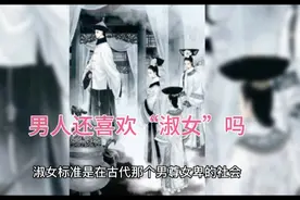 男人还喜欢“淑女”吗视频封面