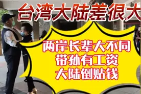 台湾长辈带孙有工资，大陆带孙还要倒贴，两岸老人退休生活差很大视频封面