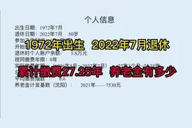 1972年出生，2022年7月在沈阳退休，缴费27.25年，养老金有多少视频封面