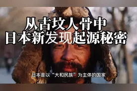古墓挖出男人遗骸，日本专家通过DNA分析，新发现日本人起源秘密视频封面