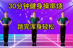 一通百通一堵百堵，每天坚持30分钟有氧运动健身操，经络通身体好视频封面