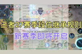 王者27赛季段位继承规则，新赛季即将开启你现在段位是什么呢