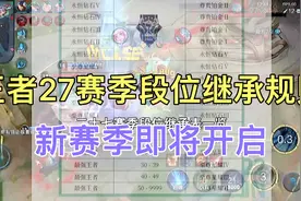 王者27赛季段位继承规则，新赛季即将开启你现在段位是什么呢视频封面