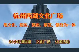 杭州西湖文化广场，城市中心的文化广场，24小时博物馆预约打卡哦视频封面