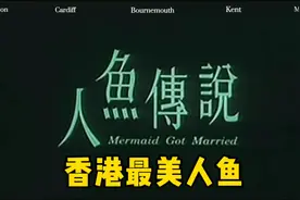 人鱼传说-一部暴露年龄的电影，国产最美人鱼你看过吗？视频封面