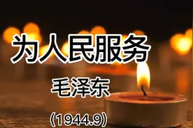 诵读毛主席经典著作“老三篇”之一《为人民服务》全心全意为人民视频封面