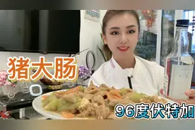 96度伏特加配猪大肠是啥感觉？妹子点火验酒精度数，大肠白酒绝配视频封面