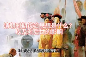 清朝统治思想是什么？以及对后世的影响，让我们更接近真相！视频封面