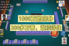 1000000的底分，200多万的倍数，这谁能顶得住啊视频封面