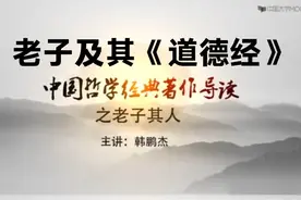 西安交大哲学教授韩鹏杰：老子及其《道德经》视频封面