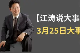 【江涛说大事】3月25日发生那些事视频封面