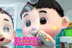 《洗澡歌》超好挺的洗澡歌