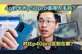 华为p50pro值的购买吗，对比p40pro有何区别，为何只支持4g网络视频封面