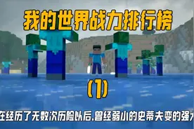 我的世界战力排行榜第一名:未来史蒂夫！