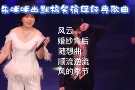 朱咪咪风趣又搞笑演绎经典歌《风云/婚纱背后/随想曲/顺流逆流视频封面
