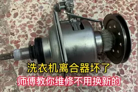 洗衣机离合器坏了，换一个要几百块钱太贵，师傅教你如何修好它。视频封面