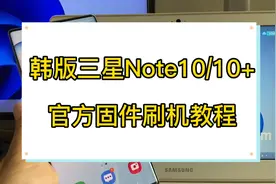 韩版三星note10系列官方固件刷机教程，三星note10/note10+ 救砖视频封面