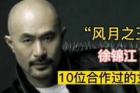 “风月之王”徐锦江合作过的10位女星 个个性感妖娆 让人欲罢不能视频封面