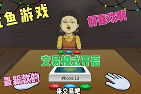 我又来跟鱿鱼游戏小女孩做交易，带来最新苹果手机，简直太有趣了视频封面