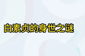 白素贞的身世之谜视频封面