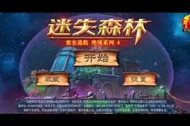 密室逃脱4迷失森林视频攻略1视频封面