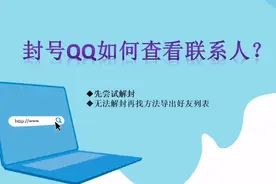 封号QQ如何查看联系人呢？视频封面