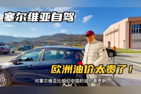 在塞尔维亚加95号汽油啥价格？小伙加完油后，再也不嫌国内贵了！视频封面