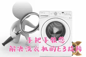 内衣洗衣机E3故障，全程DIY故障排查加解决