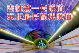 吉林第一长隧道，东北最长高速隧道，中国第几？视频封面