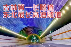 吉林第一长隧道，东北最长高速隧道，中国第几？视频封面