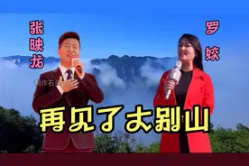 网友期待的民歌王子张映龙和民歌王后罗姣联手唱《再见了大别山》