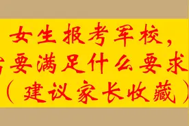 女生报考军校，需要满足什么要求？（建议家长收藏）视频封面