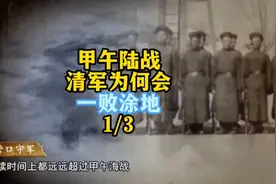 甲午陆战，清军为何会一败涂地？1/3视频封面
