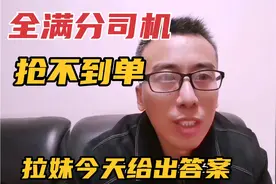 货拉拉全满分司机抢不到单，今天拉妹给出终级答案视频封面