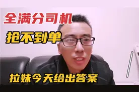 货拉拉全满分司机抢不到单，今天拉妹给出终级答案视频封面