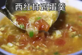 简单两种配料，让普通的蛋花汤瞬间升级。西红柿鸡蛋羹的完整做法