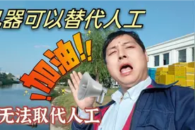 一天300多的手工活，只因一台机器把60个工人辞掉了，结果尴尬了视频封面