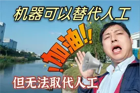 一天300多的手工活，只因一台机器把60个工人辞掉了，结果尴尬了视频封面