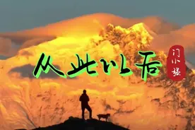 《从此以后》你是你我是我，不是不爱了，只是心累了！伤感好听！视频封面