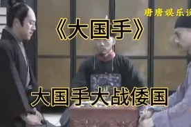 《大国手》小小倭国也敢挑战我国，看大国手如何碾压小倭国！视频封面
