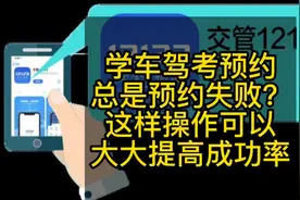 #学车#考驾照#科三 预约考试为什么总是失败呢？这样操作可以提高视频封面