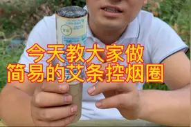 今天教大家做一个简易的艾条控烟圈视频封面