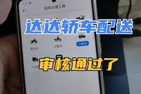 达达轿车配送审核通过了！