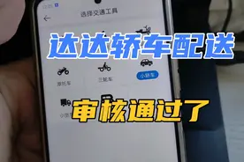 达达轿车配送审核通过了！视频封面