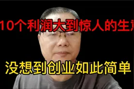 10个利润大到惊人的生意 没想到创业如此简单视频封面