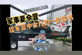 军事夏令营—写给军营中女儿的一封家书视频封面